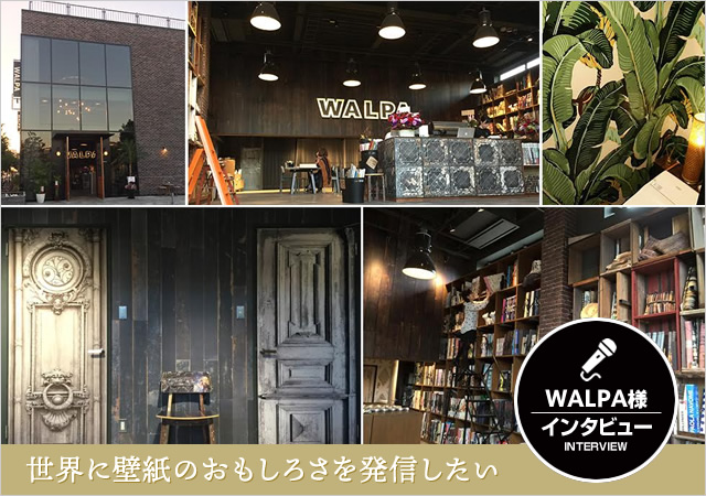 実店舗 ネットショップともに急成長 世界に壁紙のおもしろさを発信する Walpa様 インタビュー ネットショップの壺