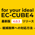 EC-CUBE 4.0.3 での軽減税率への対応方法